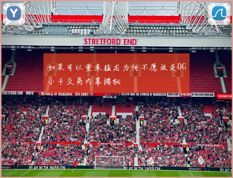 如果可以重来猛龙为何不愿放走OG小卡交易内幕揭秘