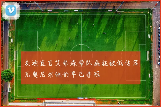 麦迪直言艾弗森带队成就被低估若无奥尼尔他们早已夺冠