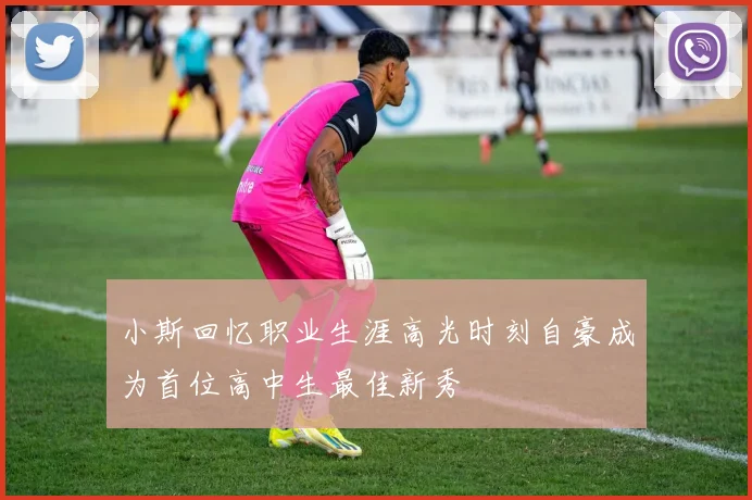 小斯回忆职业生涯高光时刻自豪成为首位高中生最佳新秀