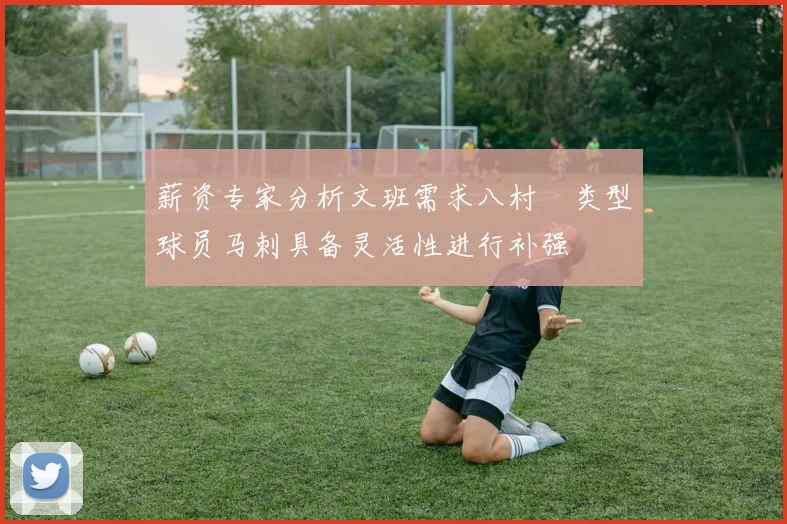 薪资专家分析文班需求八村塁类型球员马刺具备灵活性进行补强