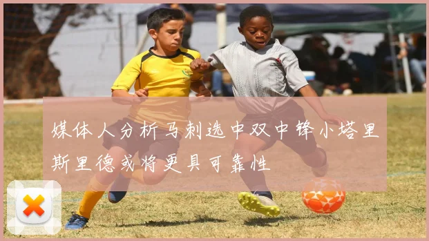 媒体人分析马刺选中双中锋小塔里斯里德或将更具可靠性