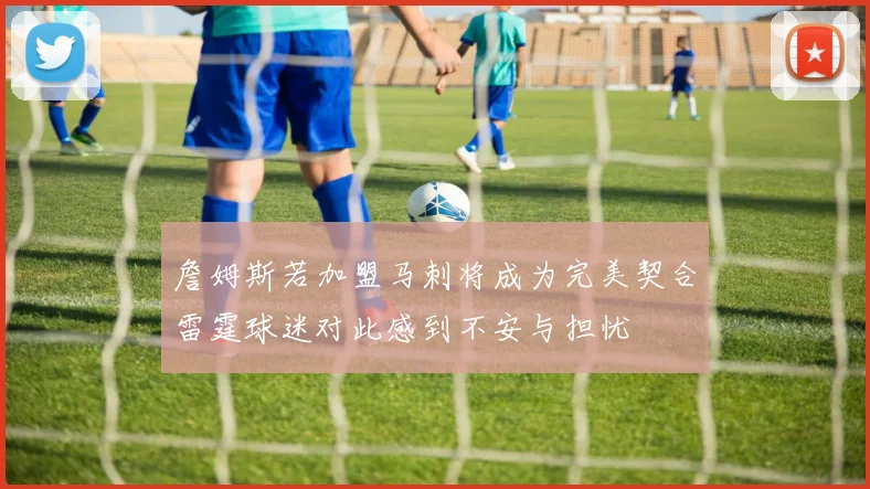 詹姆斯若加盟马刺将成为完美契合雷霆球迷对此感到不安与担忧