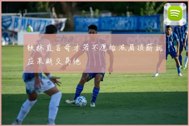 铁林直言奇才若不愿给浓眉顶薪就应果断交易他